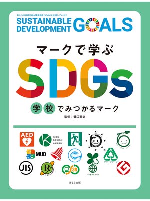 cover image of マークで学ぶSDGs　学校でみつかるマーク